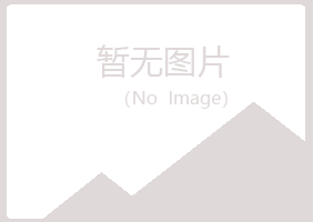 青岛四方如松工程有限公司